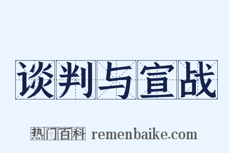 谈判与宣战是什么意思的图片